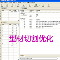 型材切割优化软件-型材开料软件-型材套裁软件-角钢套裁软件-方管套裁软件-角钢下料软件-型材下料软件-管材切割软件