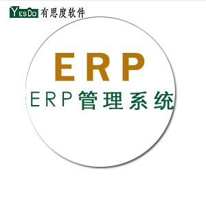 ERP管理软件