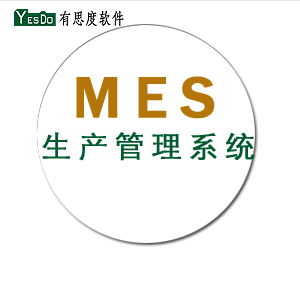 MES生产条码管理系统