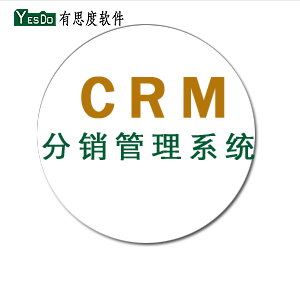 CRM分销管理系统
