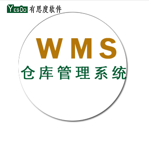 WMS仓库管理软件