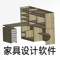 家具设计软件-橱衣柜设计软件