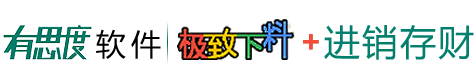 有思度管理软件